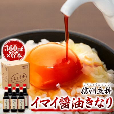イマイ醤油きなり 13-B (360ml×6本)　
