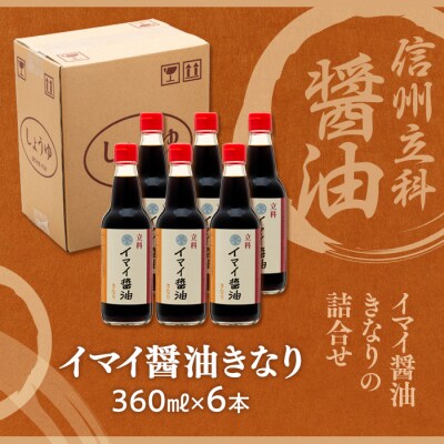 イマイ醤油きなり 13-B (360ml×6本)　