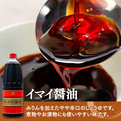 イマイ醤油 15-A (1.8L×6本)　