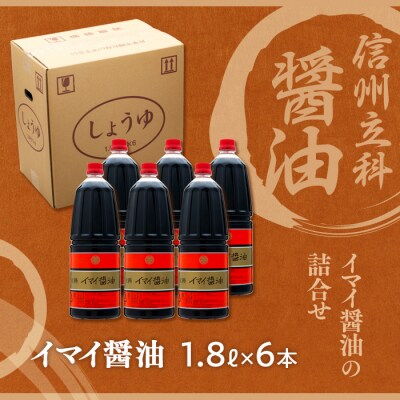イマイ醤油 15-A (1.8L×6本)　