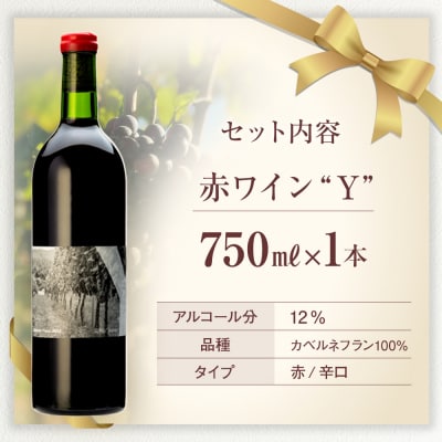 赤ワイン("Y")