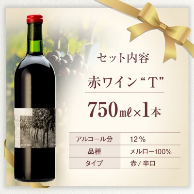 赤ワイン("T")