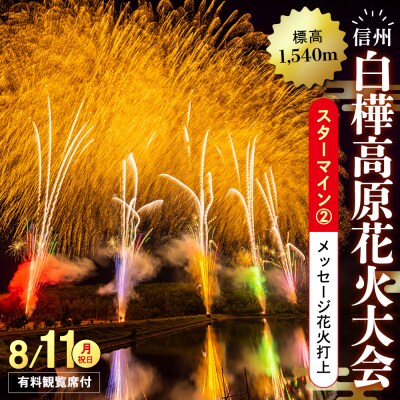 白樺高原花火大会メッセージ花火の打ち上げ・スターマイン②(観覧席付)    　
