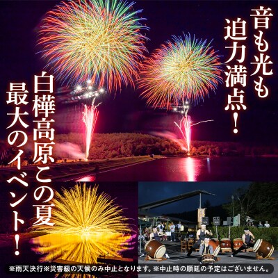白樺高原花火大会メッセージ花火の打ち上げ・スターマイン①(観覧席付)    　　