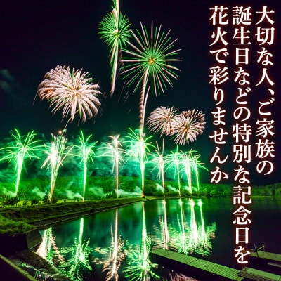 白樺高原花火大会メッセージ花火の打ち上げ・スターマイン①(観覧席付)    　　