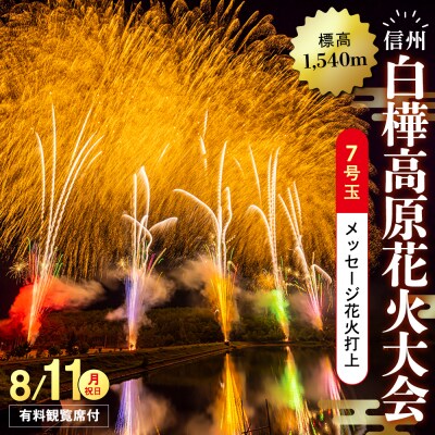 白樺高原花火大会メッセージ花火の打ち上げ・7号玉(観覧席付)   