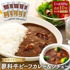 蓼科牛 ビーフカレー・ビーフシチュー(160g×各5袋)