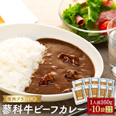 蓼科牛 ビーフカレー(160g×10袋)　