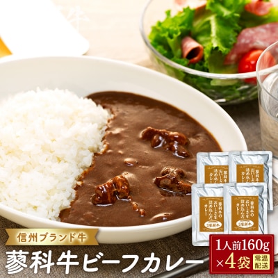 蓼科牛 ビーフカレー(160g×4袋)