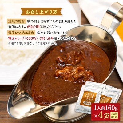 蓼科牛 ビーフカレー(160g×4袋)
