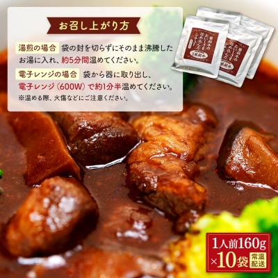 蓼科牛 ビーフシチュー(160g×10袋)　