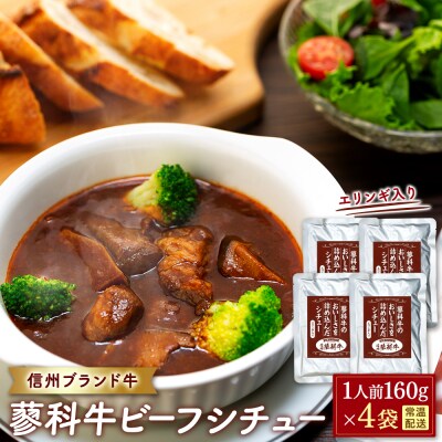 蓼科牛 ビーフシチュー(160g×4袋)