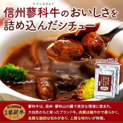 蓼科牛 ビーフシチュー(160g×4袋)