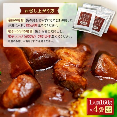 蓼科牛 ビーフシチュー(160g×4袋)