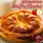 立科町産りんごを使用した　自家製アップルパイ 