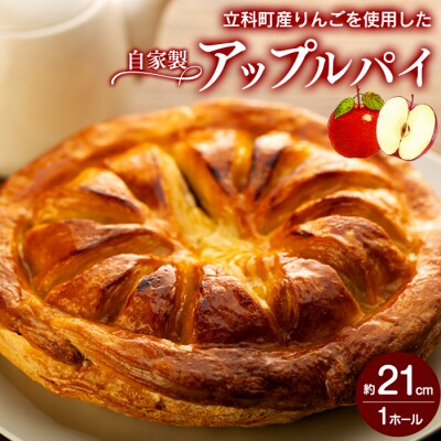 立科町産りんごを使用した　自家製アップルパイ 