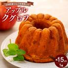 立科町産りんごを使用した　アップルクグロフ 　