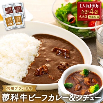 蓼科牛 ビーフカレー・ビーフシチュー(160g×各2袋)　　