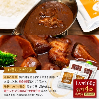 蓼科牛 ビーフカレー・ビーフシチュー(160g×各2袋)　　