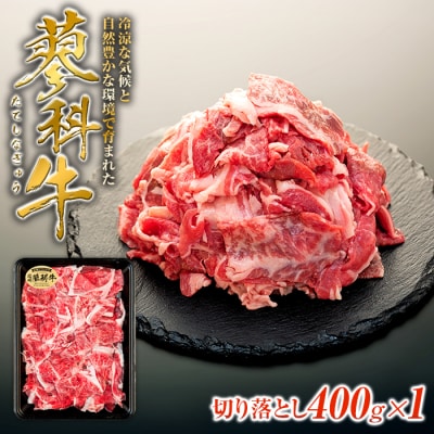 蓼科牛切落し400g×1　　