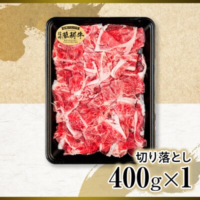蓼科牛切落し400g×1　　