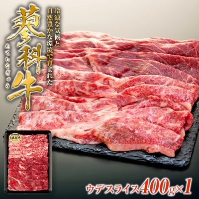 蓼科牛ウデスライス400g×1　　　