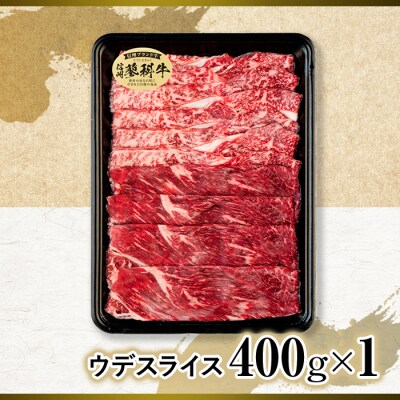 蓼科牛ウデスライス400g×1　　　