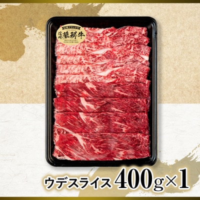 蓼科牛ウデスライス400g×1　　　