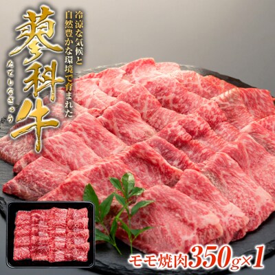 蓼科牛モモ焼肉350g×1　　　　