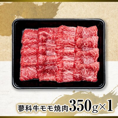 蓼科牛モモ焼肉350g×1　　　　