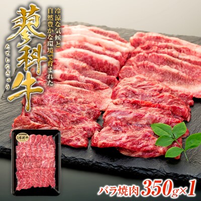 蓼科牛バラ焼肉350g×1　　