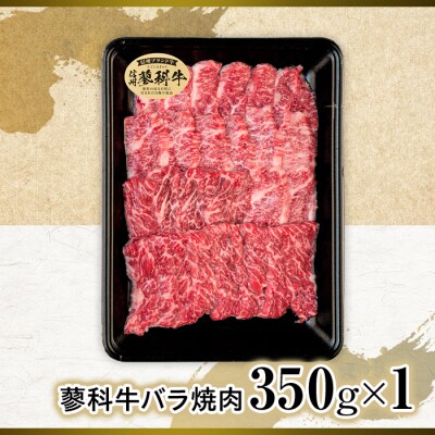 蓼科牛バラ焼肉350g×1　　