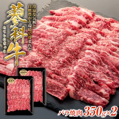 蓼科牛バラ焼肉350g×2　　　