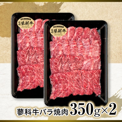 蓼科牛バラ焼肉350g×2　　　