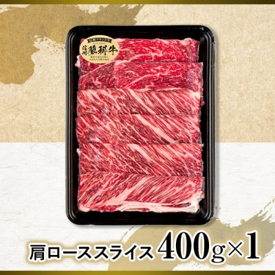 蓼科牛肩ローススライス400g×1　　