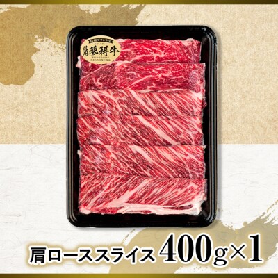 蓼科牛肩ローススライス400g×1　　