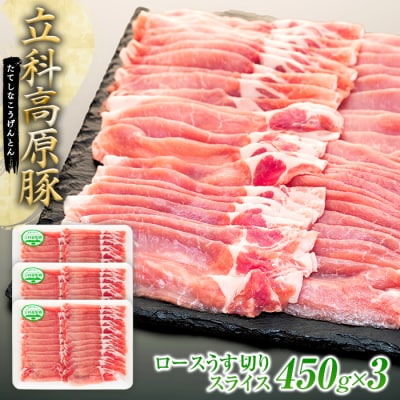 立科高原豚ロース薄切りスライス450g×3　　