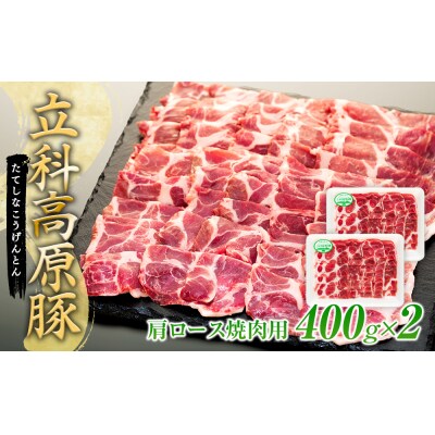立科高原豚肩ロース焼肉用400g×2　　　
