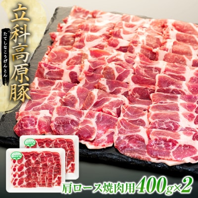 立科高原豚肩ロース焼肉用400g×2　　　