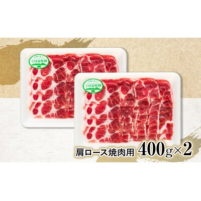 立科高原豚肩ロース焼肉用400g×2　　　