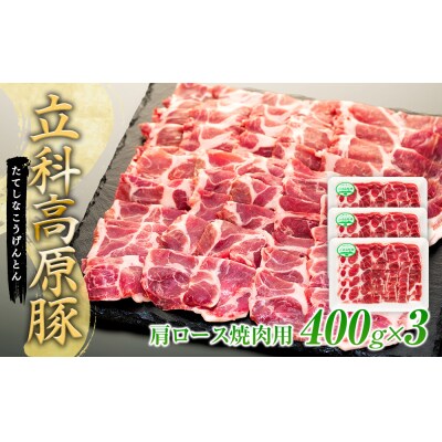 立科高原豚肩ロース焼肉用400g×3　　