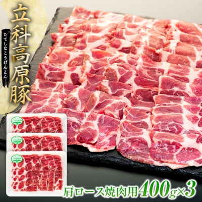 立科高原豚肩ロース焼肉用400g×3　　