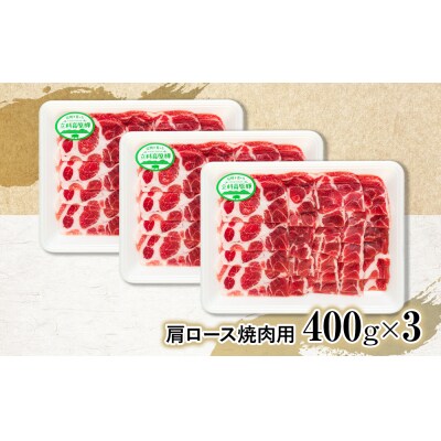 立科高原豚肩ロース焼肉用400g×3　　