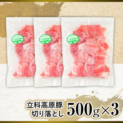 立科高原豚切り落とし500g×3P　　