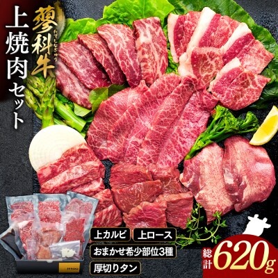 蓼科牛 上焼肉セット　