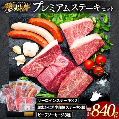 蓼科牛 プレミアムステーキセット　