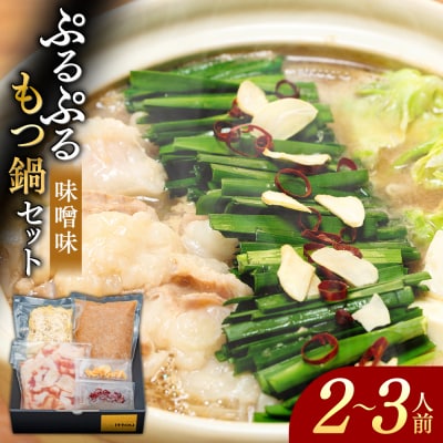 国産牛 ぷるぷるもつ鍋セット　味噌味　