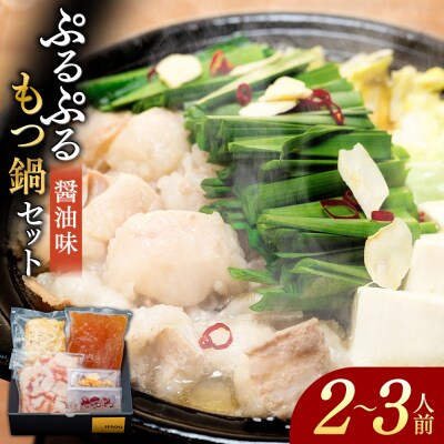 国産牛 ぷるぷるもつ鍋セット　醤油味　