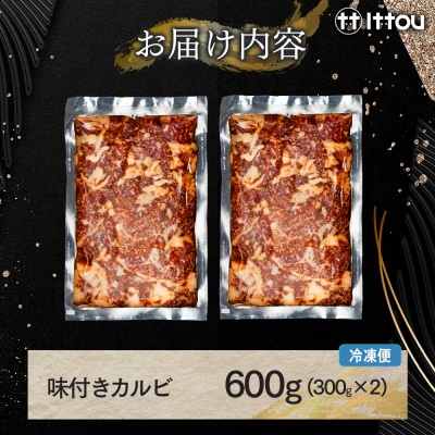 蓼科牛 味付きカルビ(300g×2)