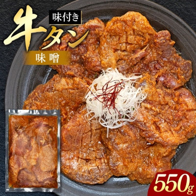 味付き厚切牛タン 味噌(550g)